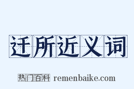 迁所近义词是什么意思的图片